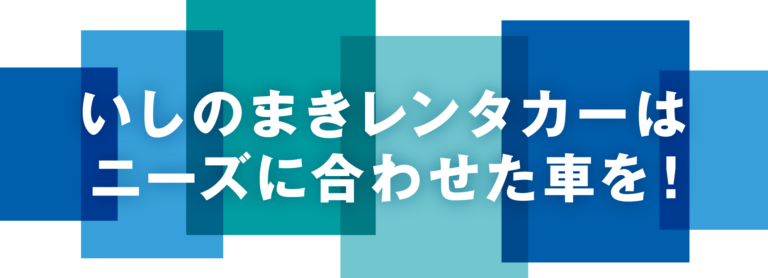 いしのまきレンタカーはニーズに合わせた車を！